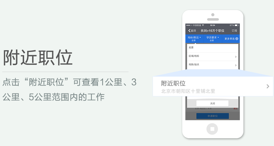 點(diǎn)擊“附近職位”可查看1公里、3 公里、5公里范圍內(nèi)的工作